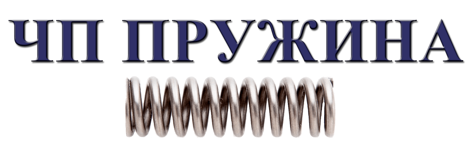 изготовление пружин